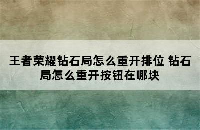 王者荣耀钻石局怎么重开排位 钻石局怎么重开按钮在哪块